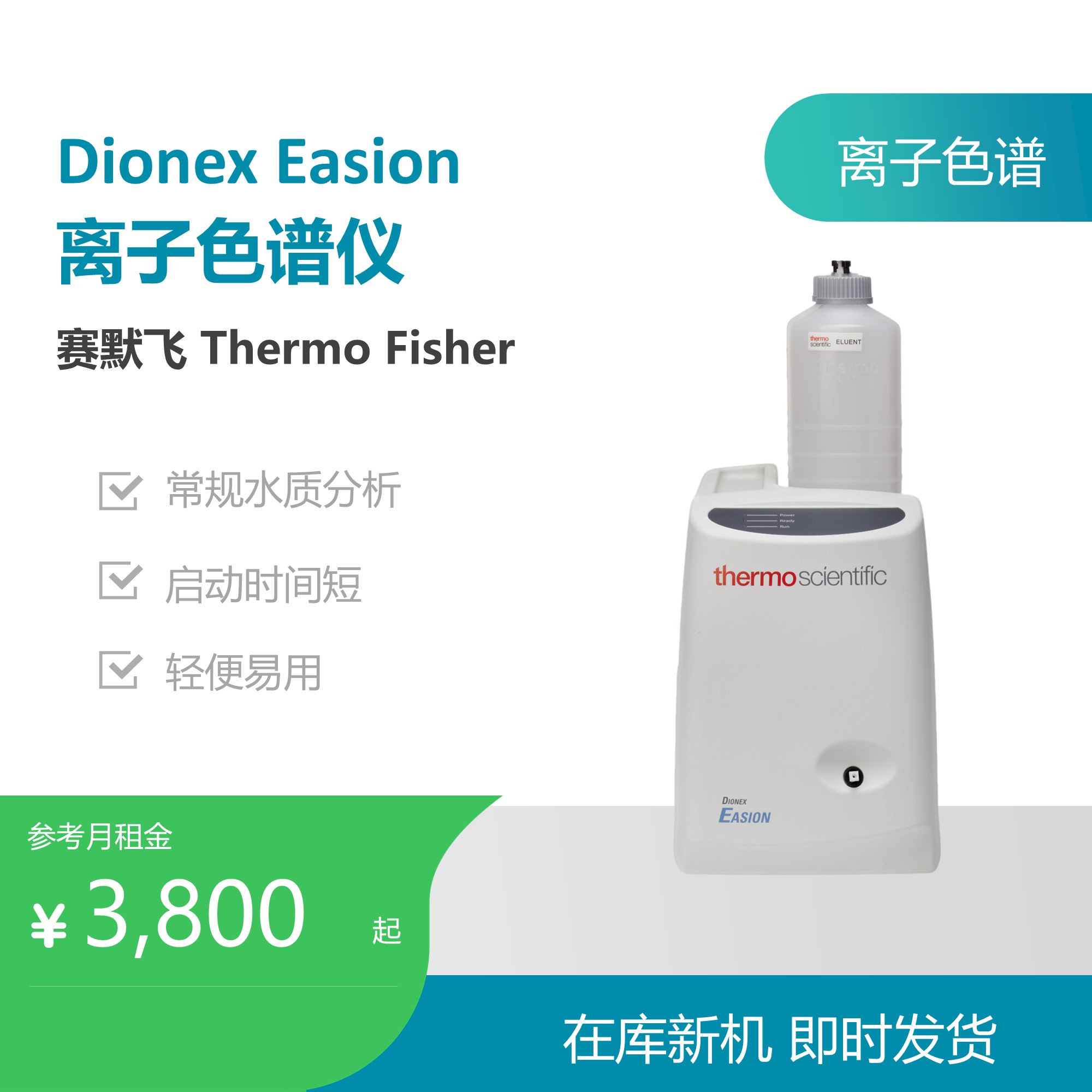 赛默飞（Thermo Fisher）Dionex Easion离子色谱