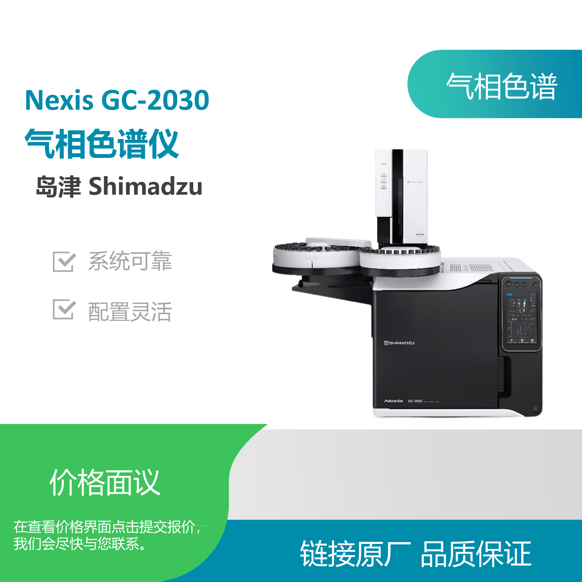 岛津（SHIMADZU）Nexis GC-2030气相色谱