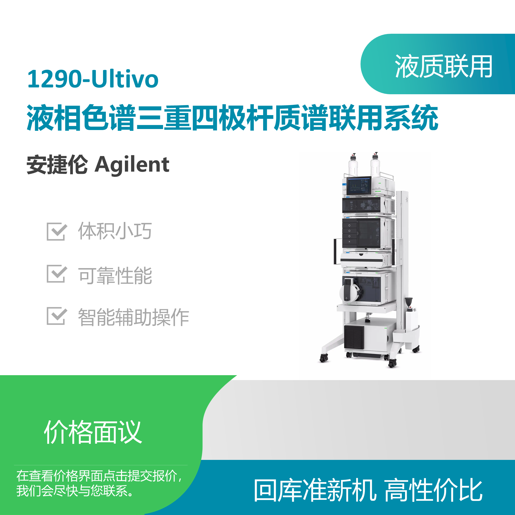安捷伦（Agilent）1290-Ultivo液质联用