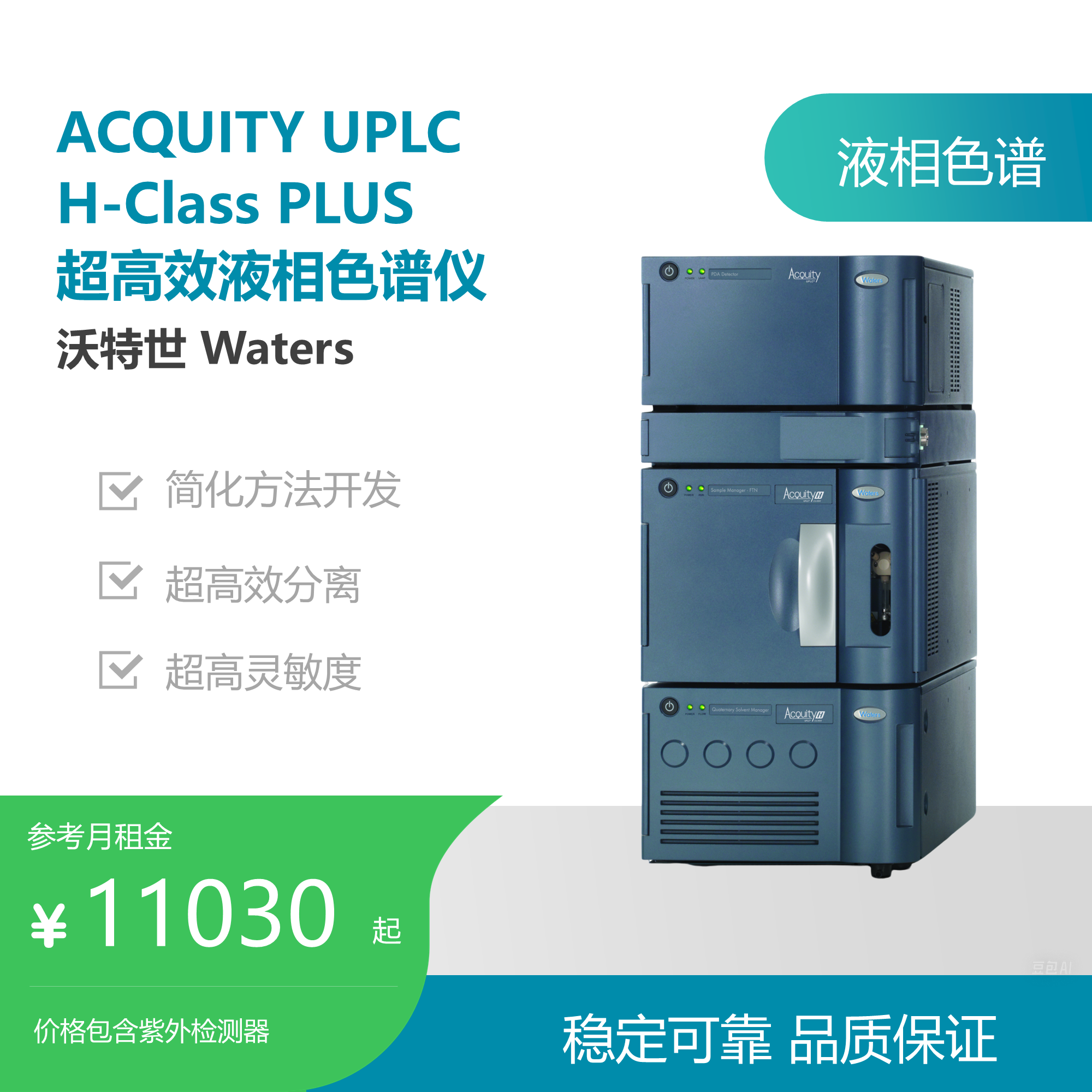 沃特世（Waters）ACQUITY UPLC H-Class PLUS液相色谱