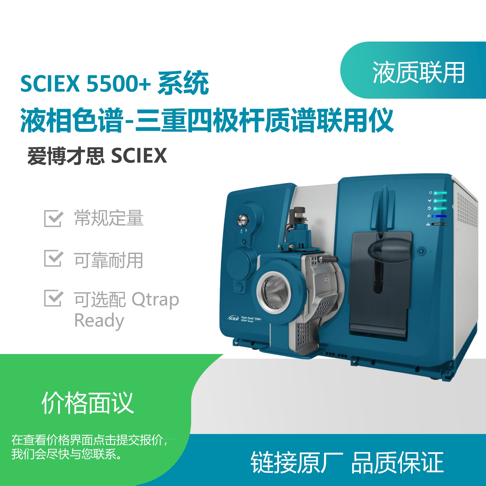 SCIEX 5500+液质联用