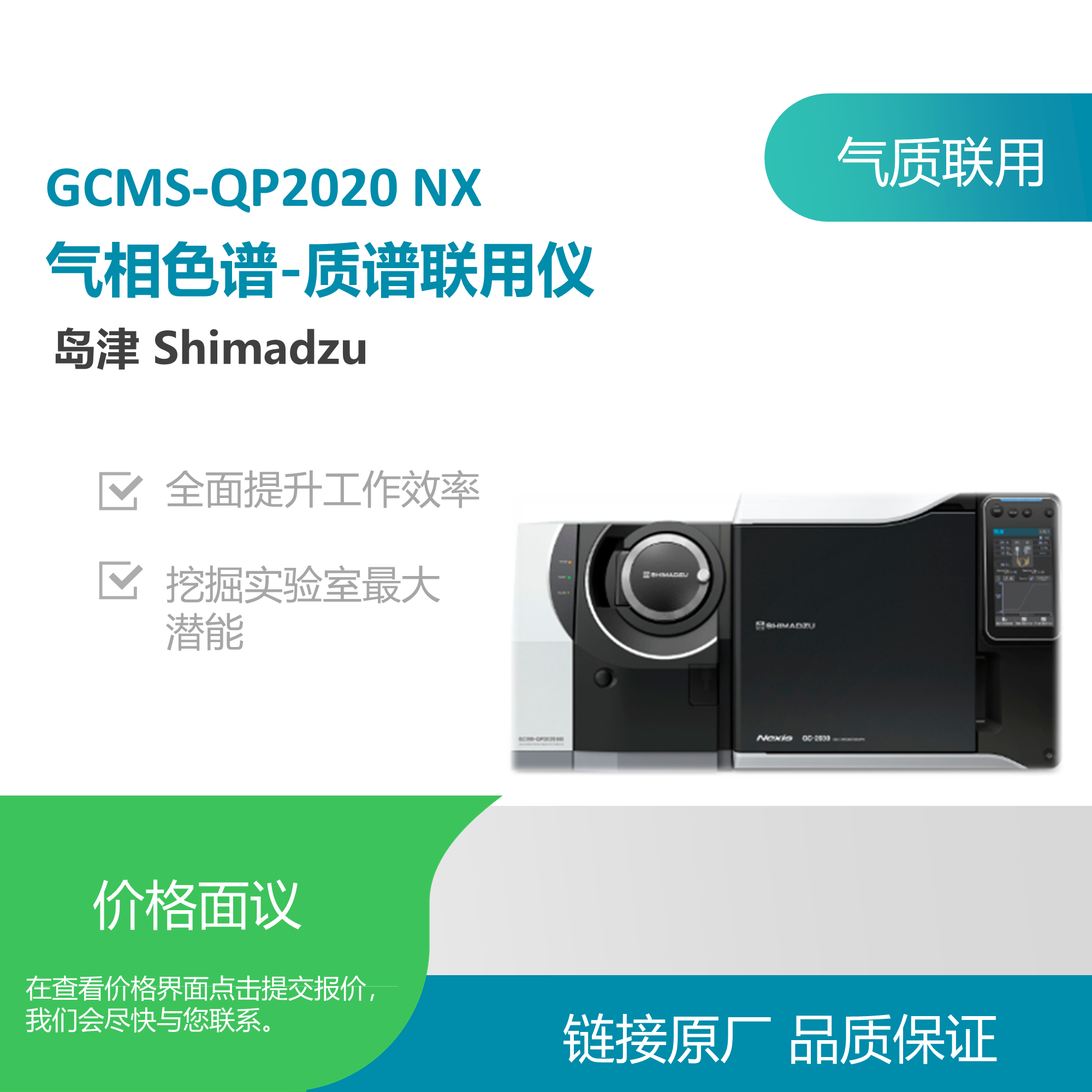 岛津（SHIMADZU）GCMS-QP2020NX气质联用