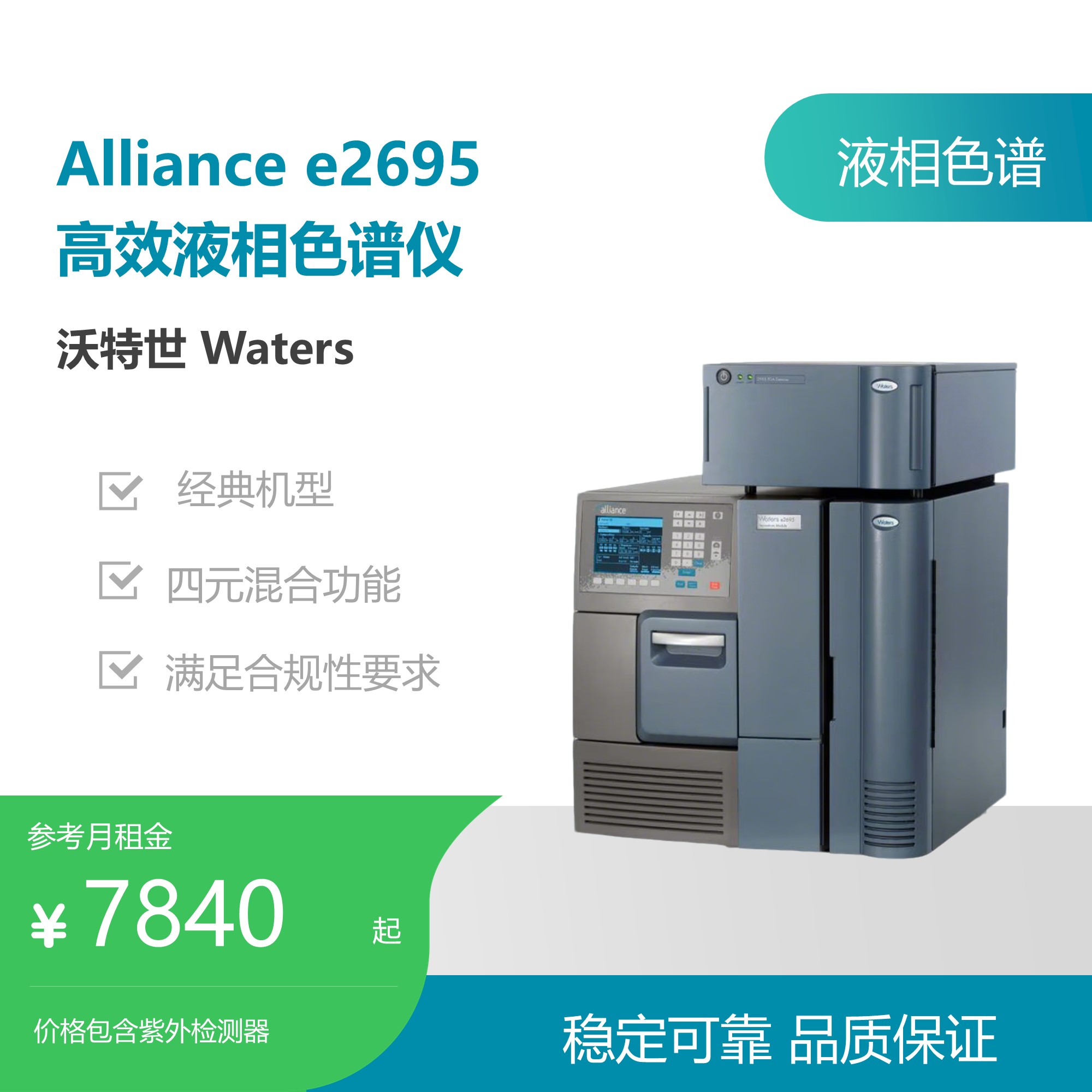 沃特世（Waters）Alliance e2695液相色谱