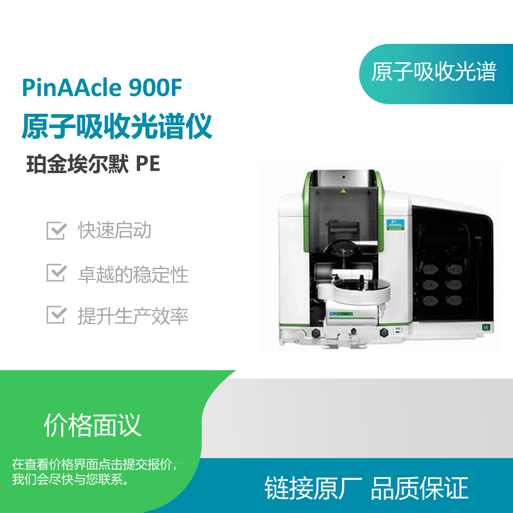 珀金埃尔默（PerkinElmer）PinAAcle 900F原子吸收光谱仪