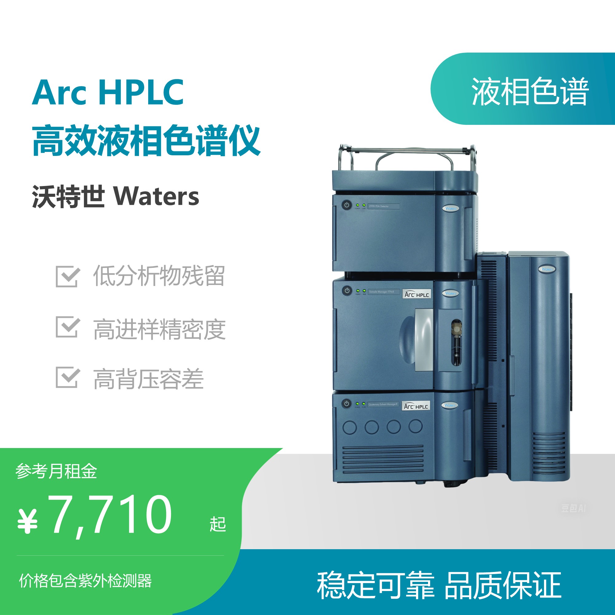 沃特世（Waters）Arc HPLC液相色谱