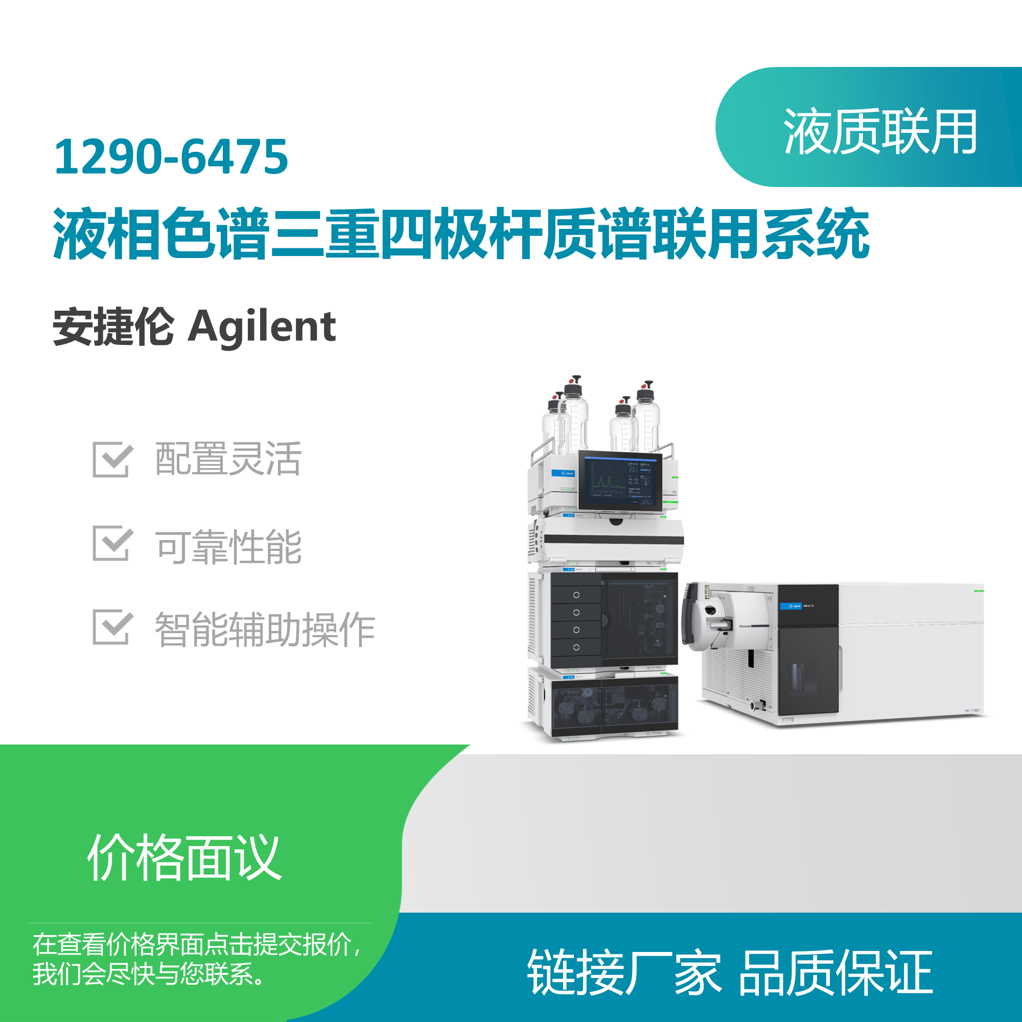 安捷伦（Agilent）1290-6475液质联用