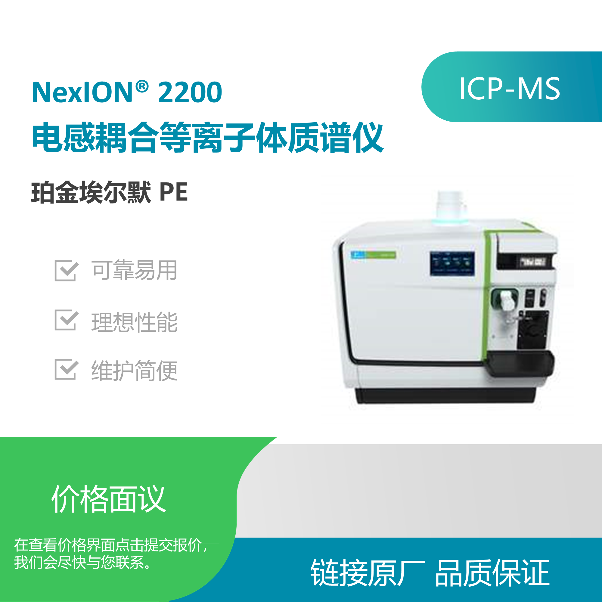 珀金埃尔默（PerkinElmer）NexION 2200ICP-MS