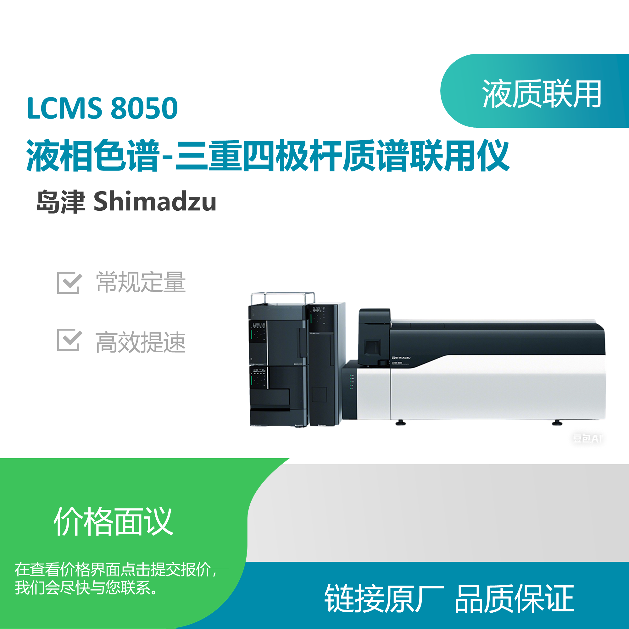 岛津（SHIMADZU）LCMS-8050液质联用