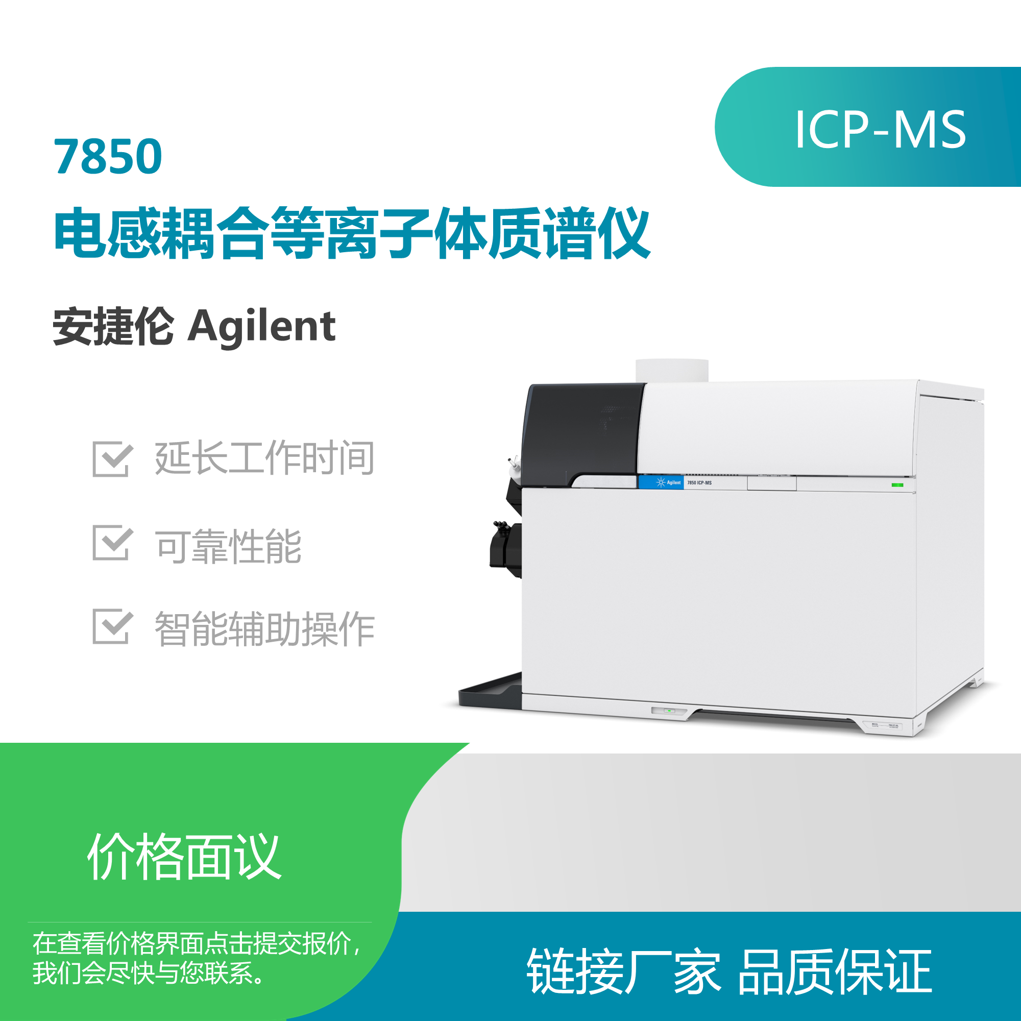 安捷伦（Agilent）7850ICP-MS