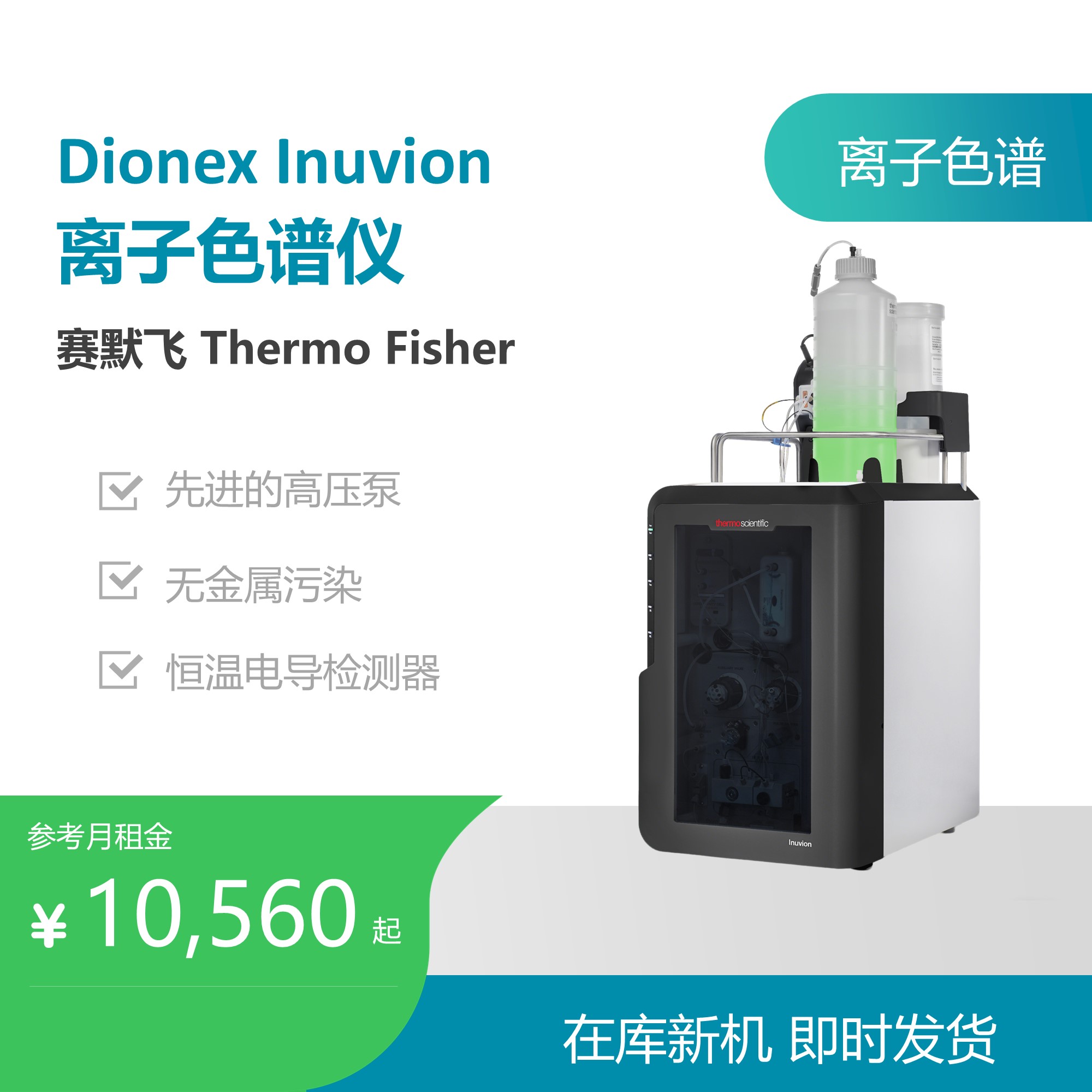 赛默飞（Thermo Fisher）Dionex Inuvion离子色谱