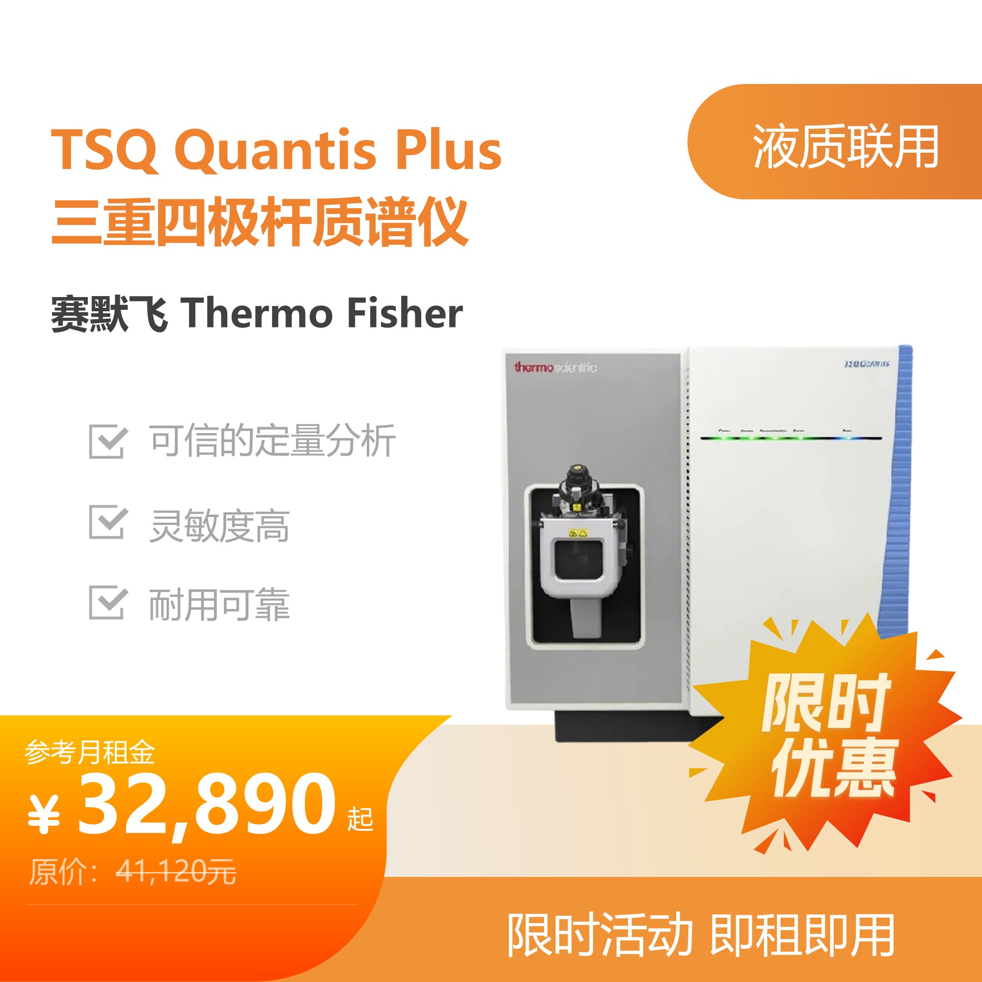 赛默飞（Thermo Fisher）TSQ Quantis Plus液质联用