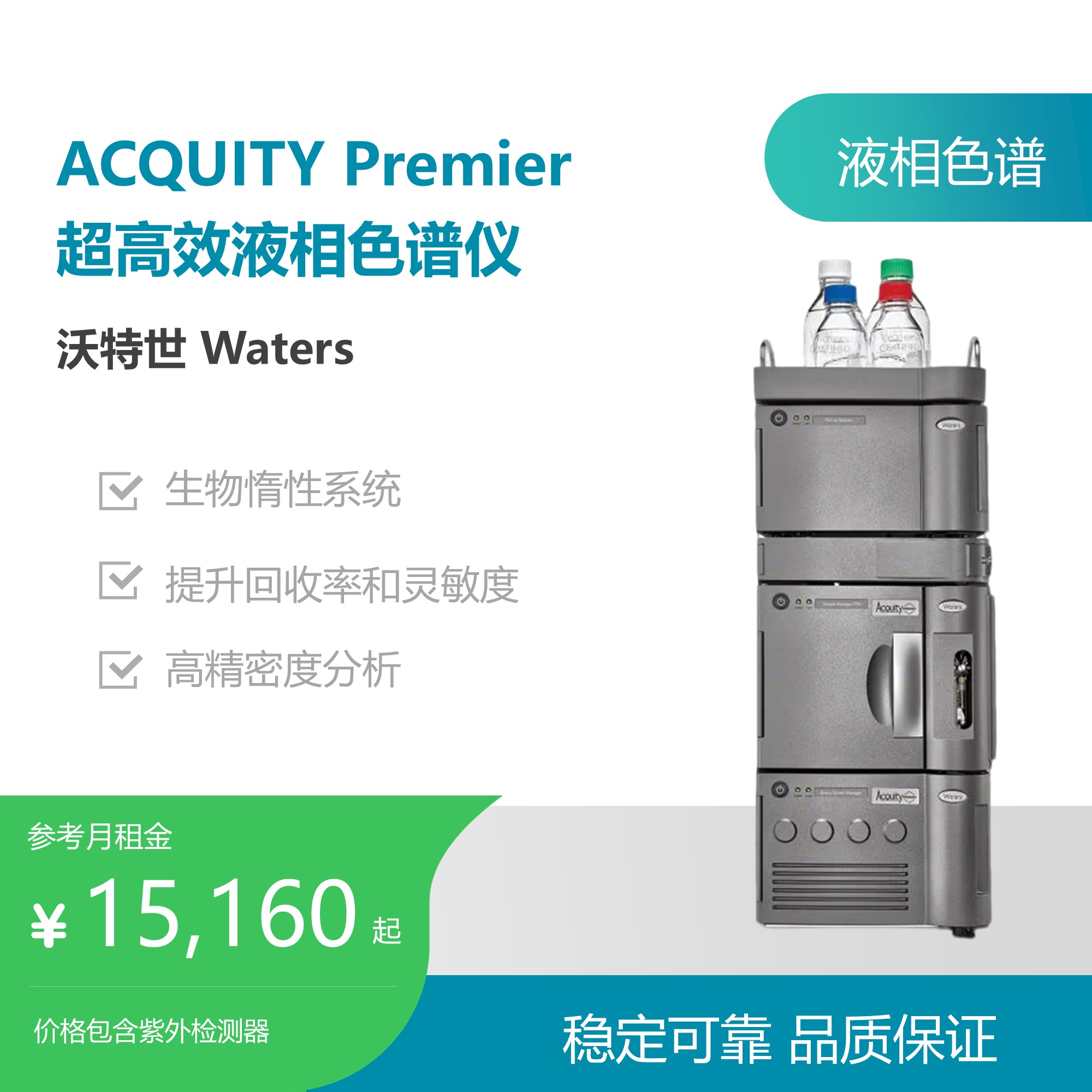 沃特世（Waters）ACQUITY Premier液相色谱