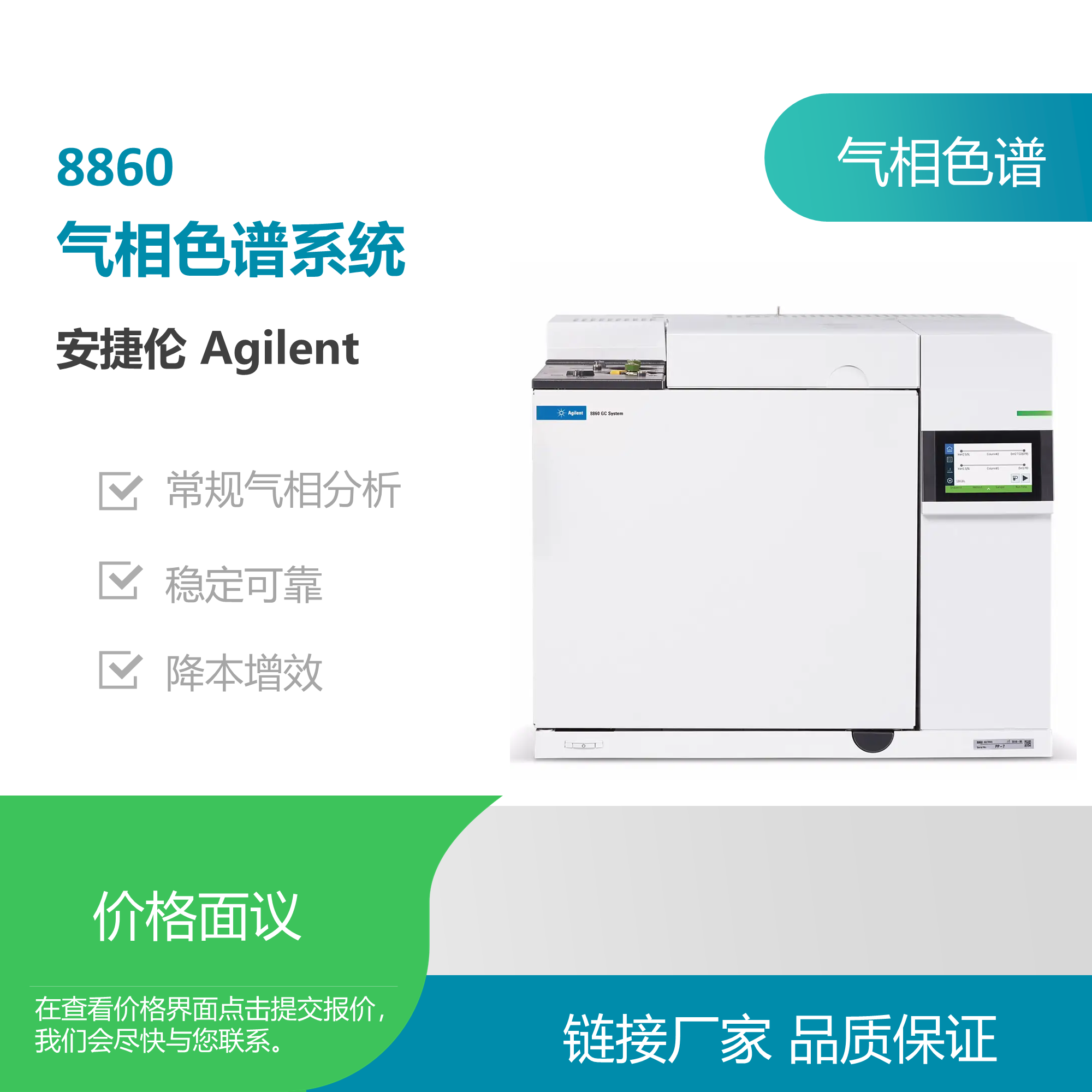 安捷伦（Agilent）8860气相色谱仪