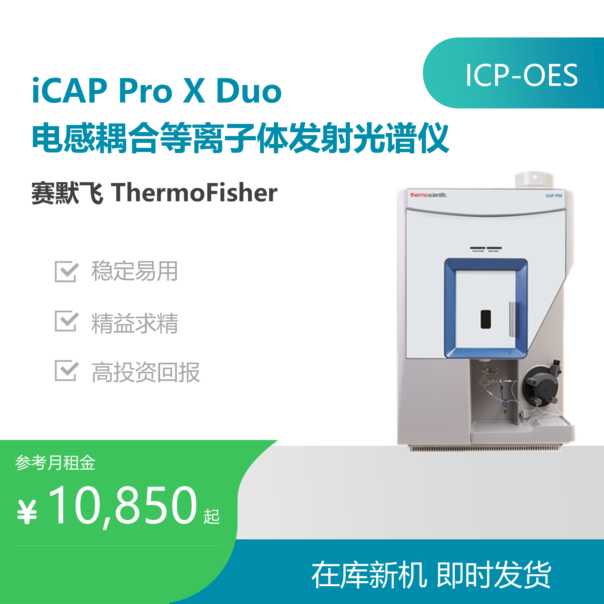 赛默飞（Thermo Fisher）iCAP Pro X Duo ICP发射光谱仪
