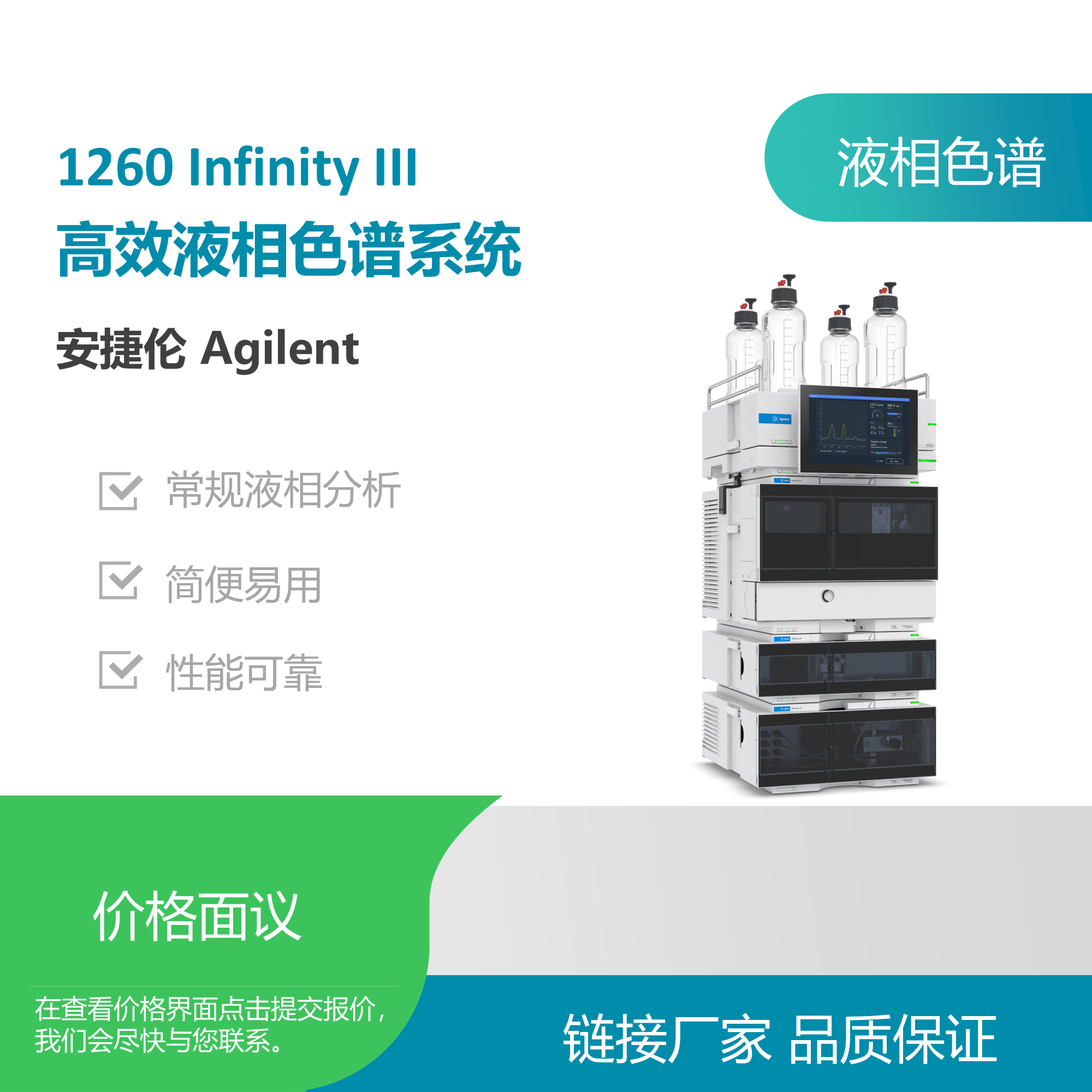 安捷伦（Agilent）1260 Infinity III液相色谱