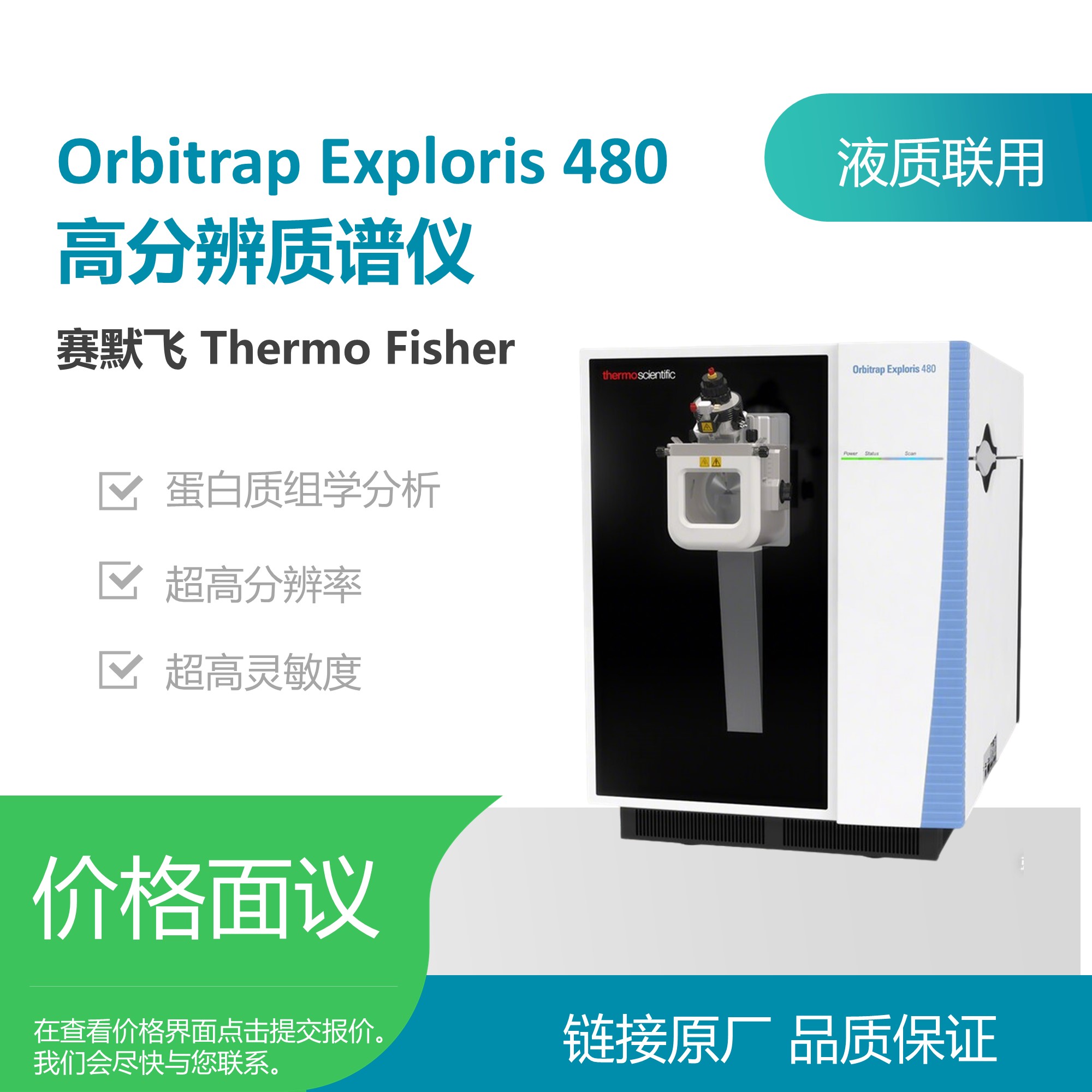 赛默飞（Thermo Fisher）Orbitrap Exploris 480高分辨质谱仪