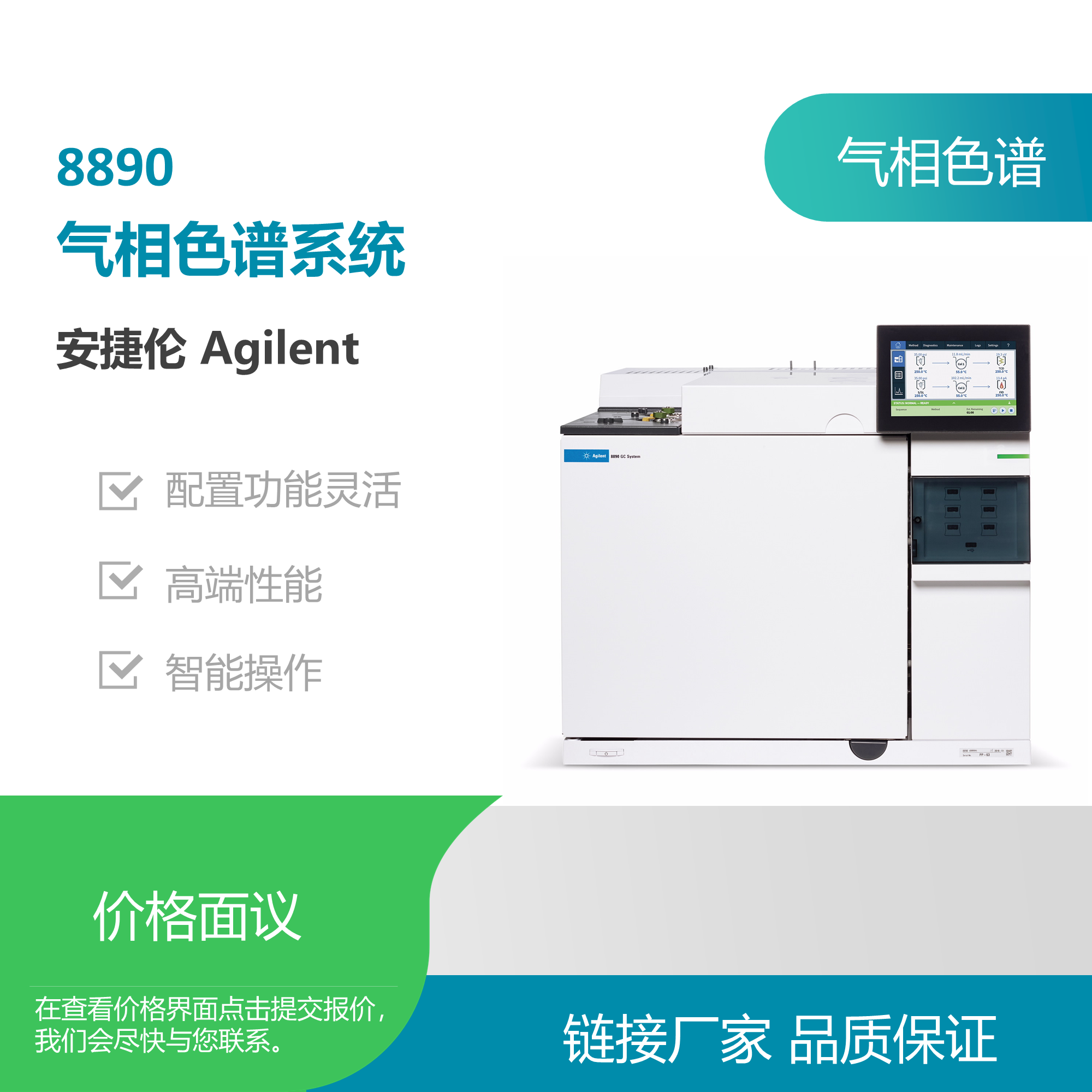安捷伦（Agilent）8890气相色谱仪