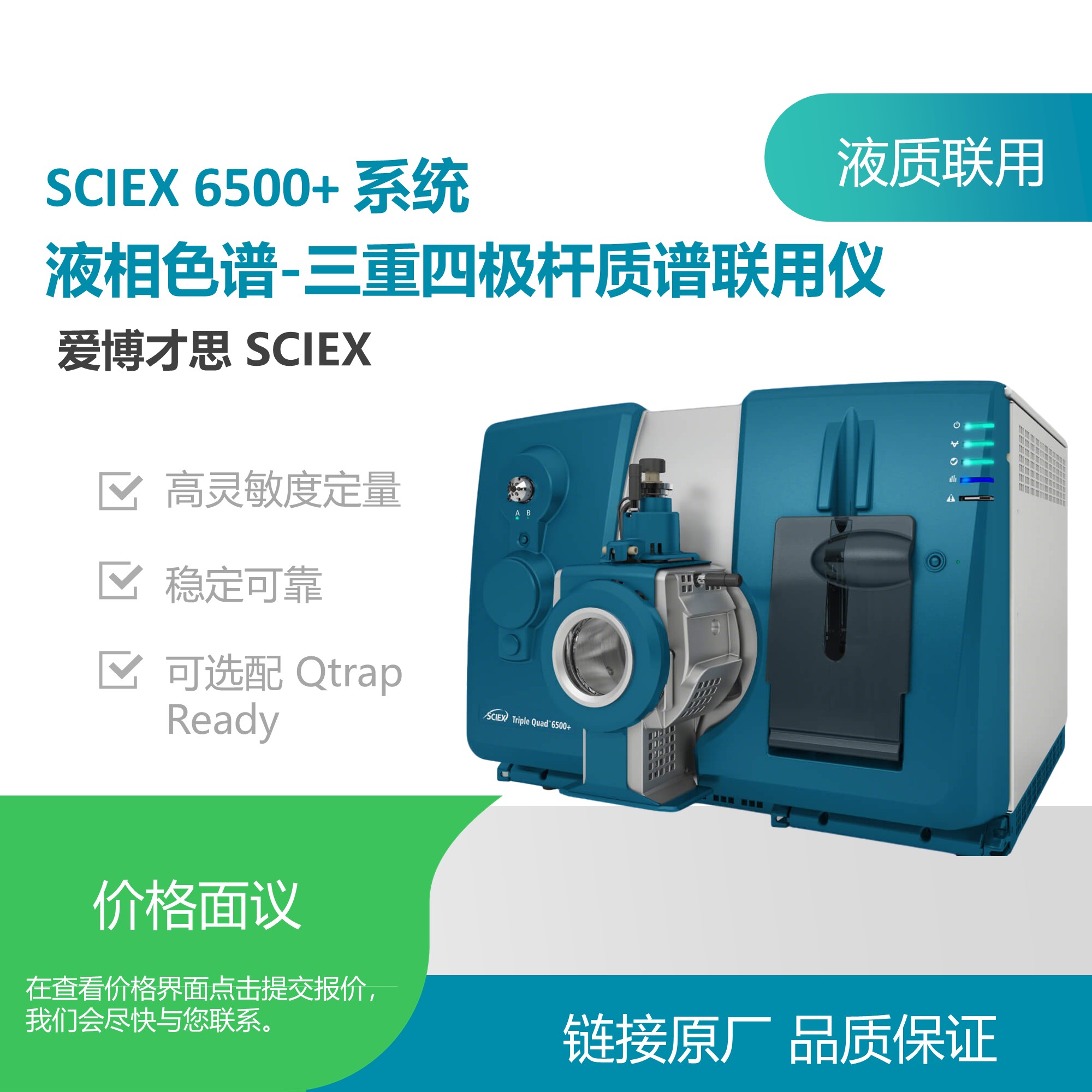 SCIEX 6500+液质联用