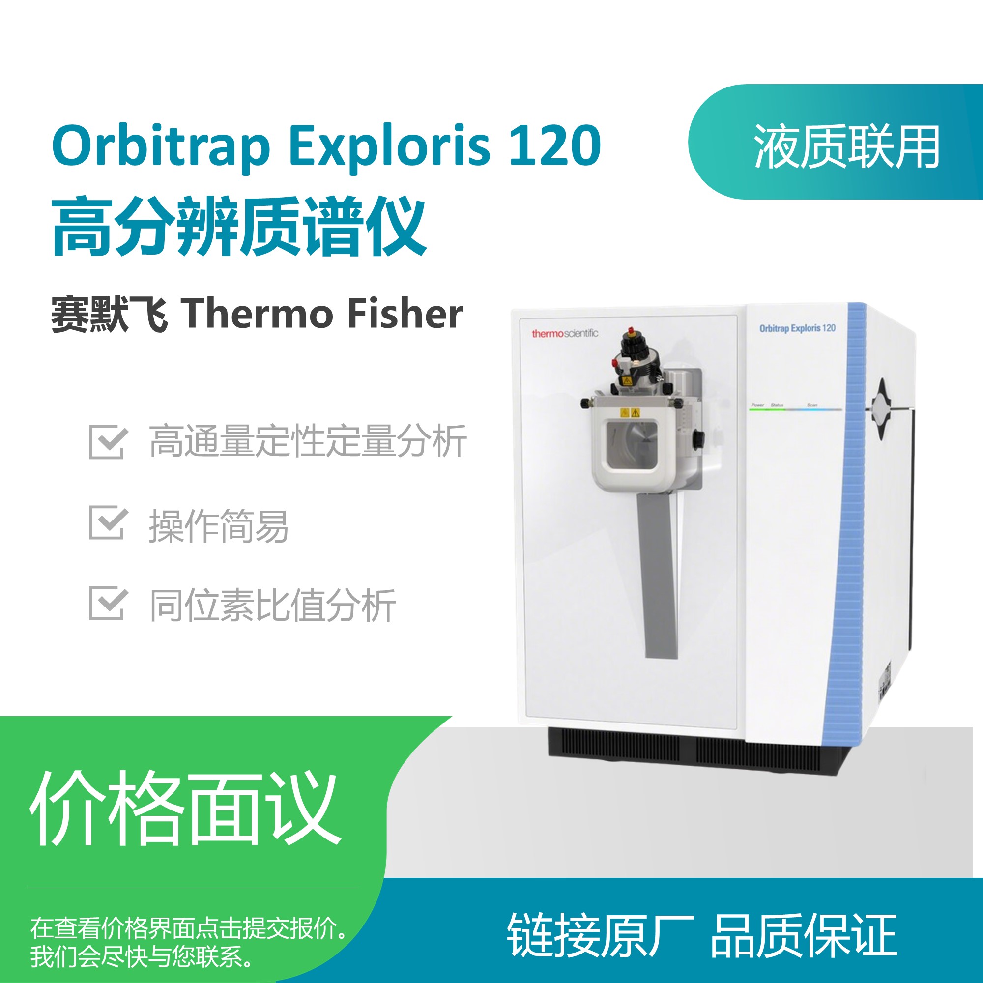 赛默飞（Thermo Fisher）Orbitrap Exploris 120液质联用