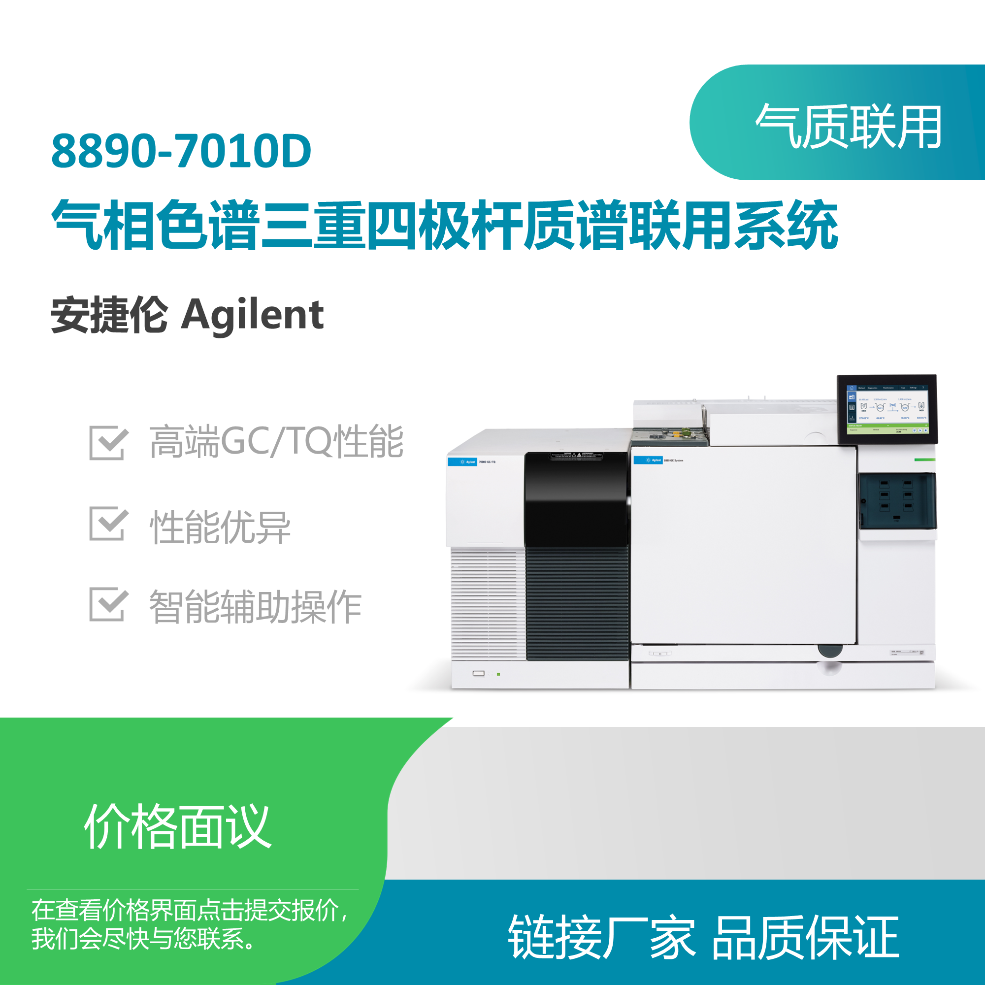 安捷伦（Agilent）8890-7010D气质联用