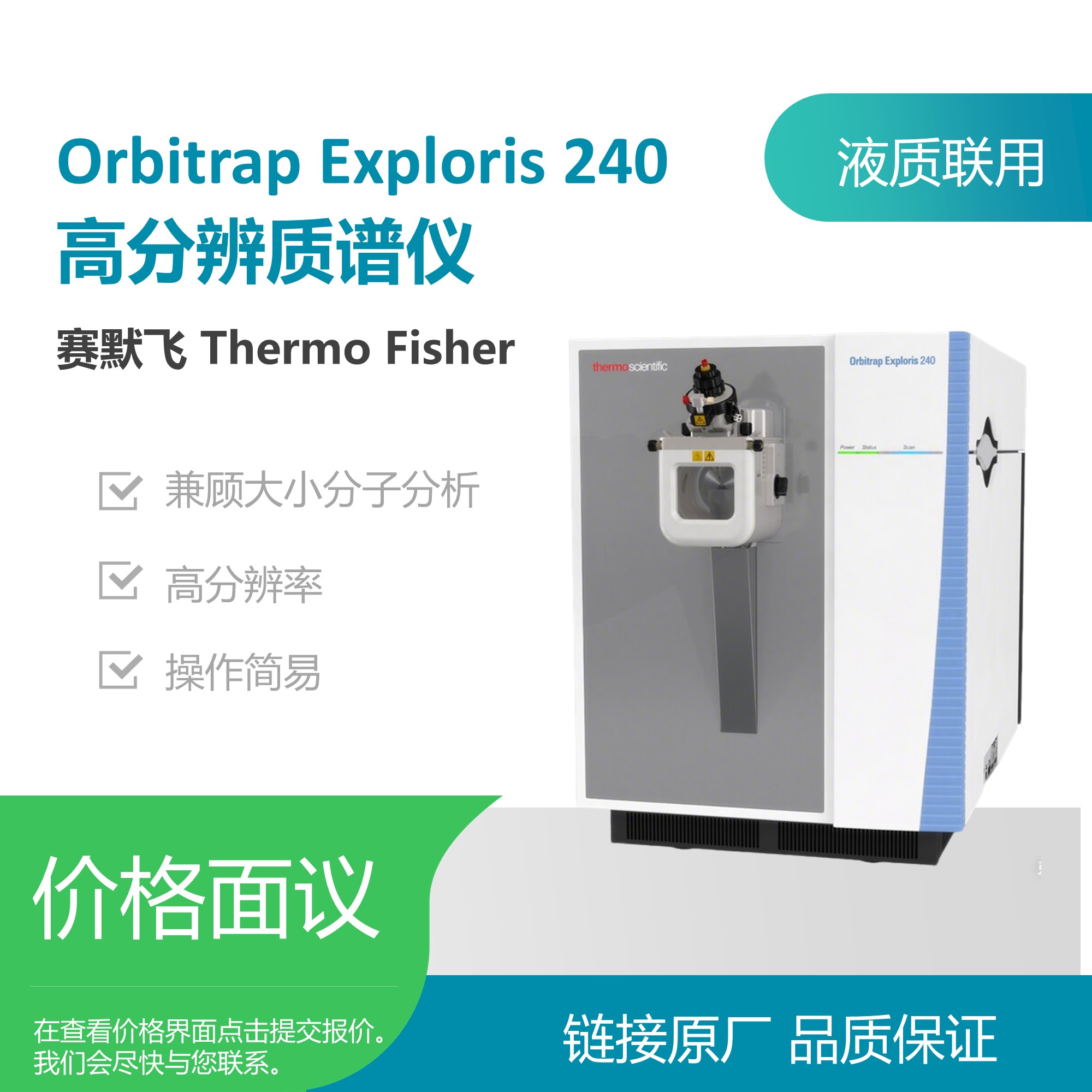 赛默飞（Thermo Fisher）Orbitrap Exploris 240高分辨质谱仪