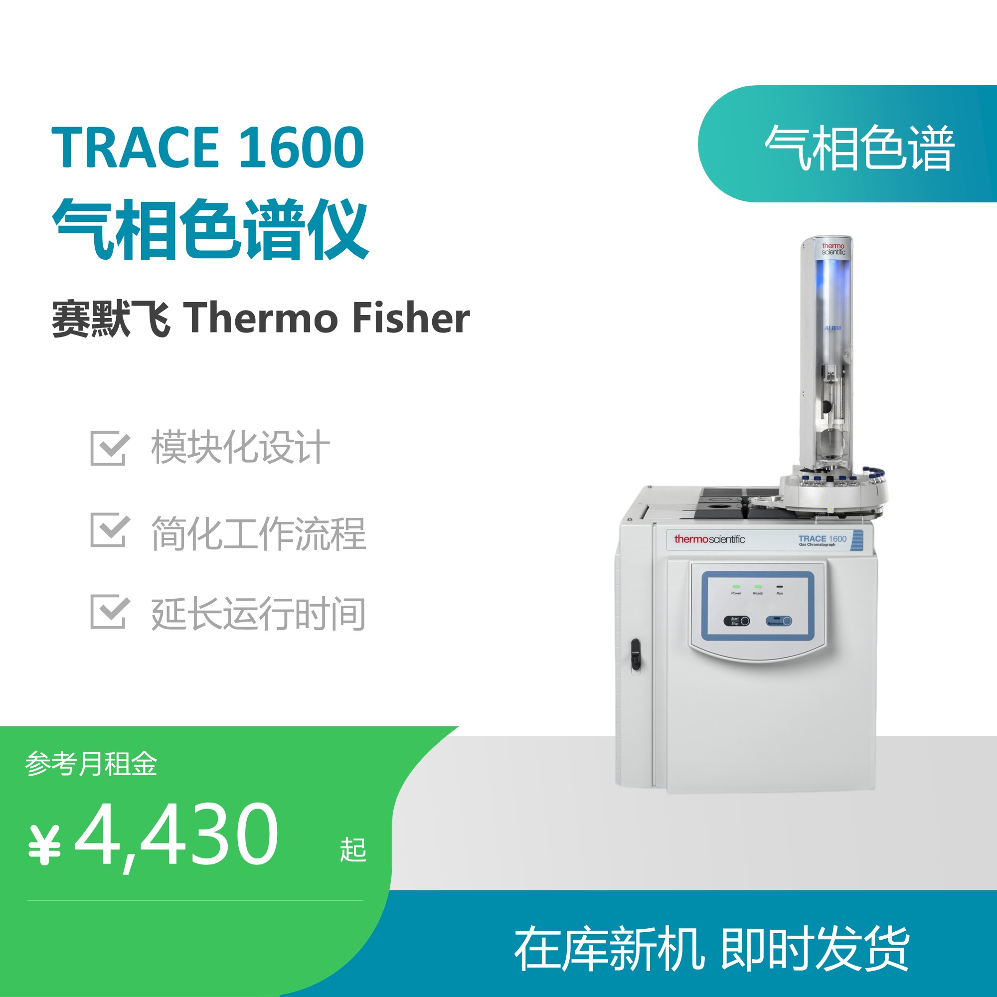 赛默飞（Thermo Fisher）Trace 1600气相色谱