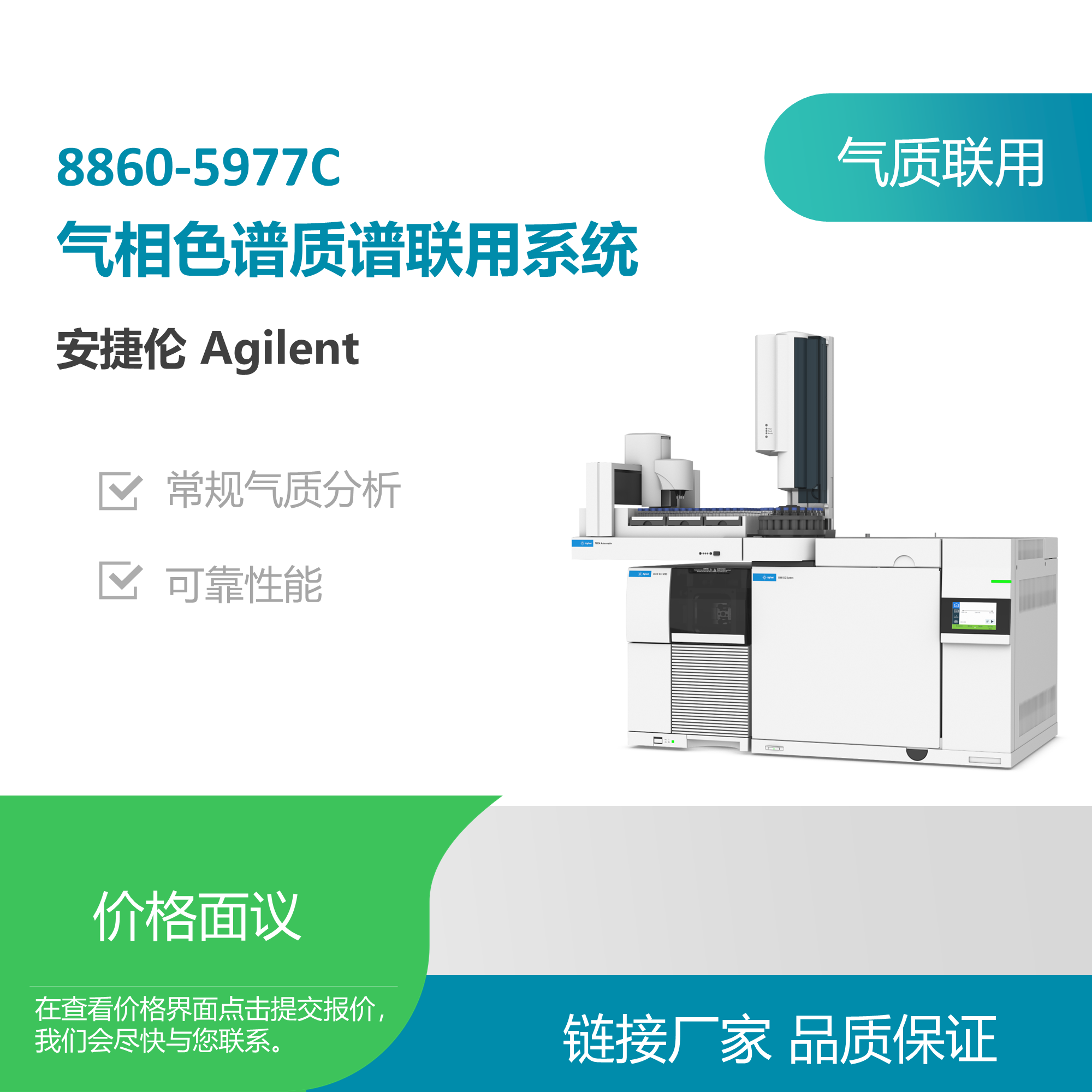 安捷伦（Agilent）8860-5977C气质联用