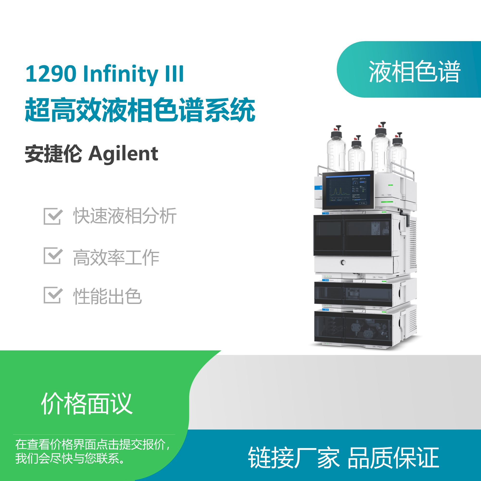 安捷伦（Agilent）1290 Infinity III液相色谱