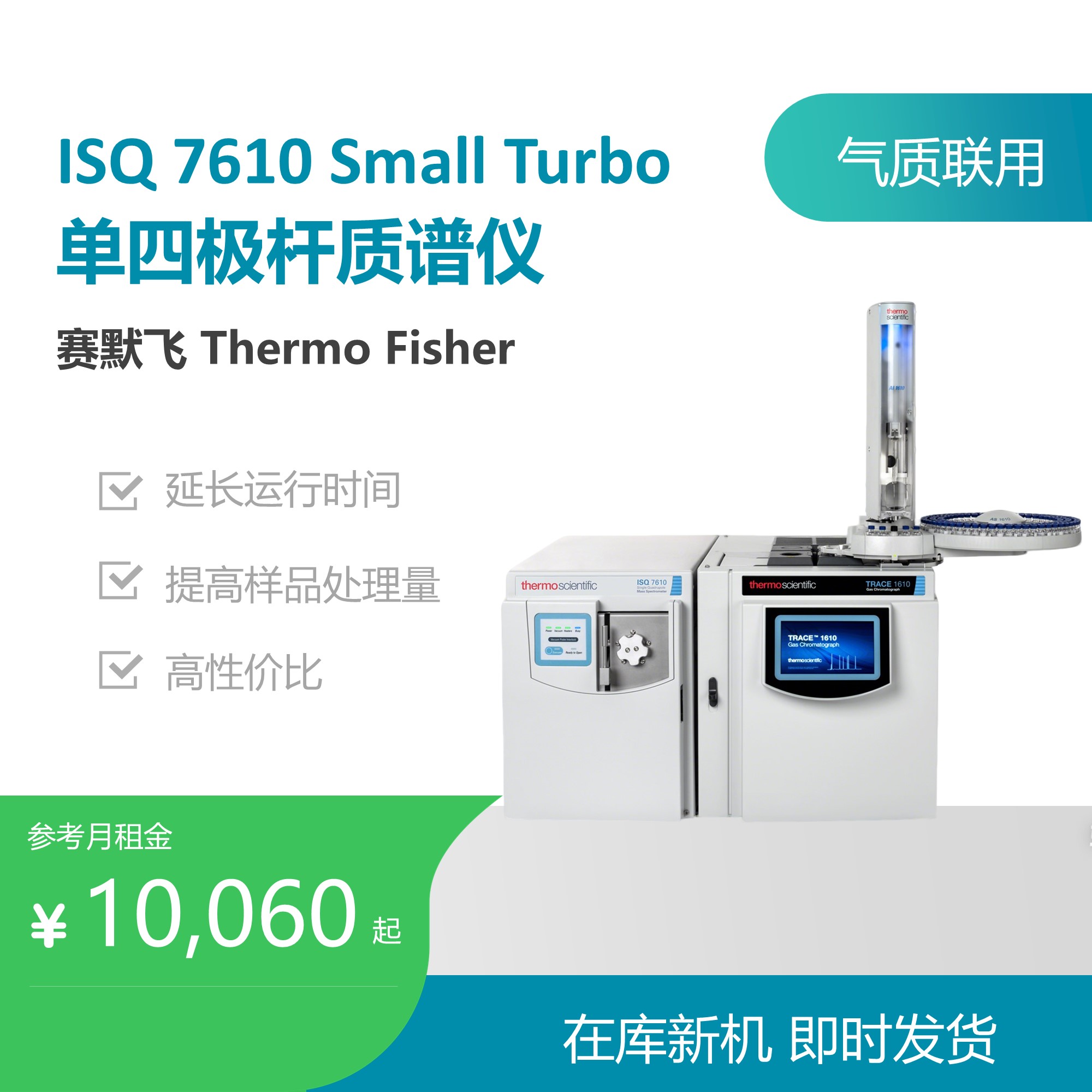 赛默飞（Thermo Fisher）ISQ 7610 Small Turbo气质联用