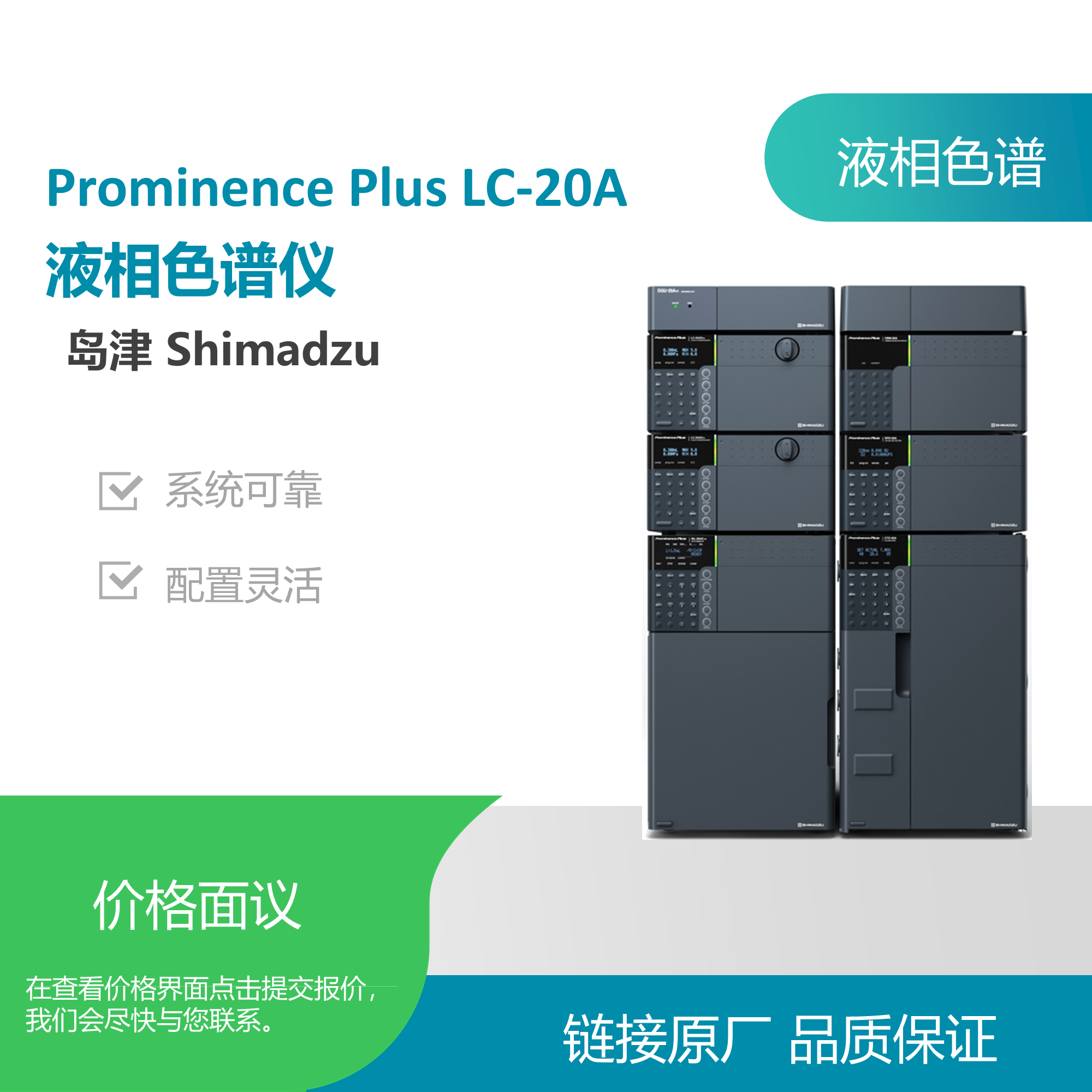 岛津（SHIMADZU）Prominence Plus LC20A液相色谱