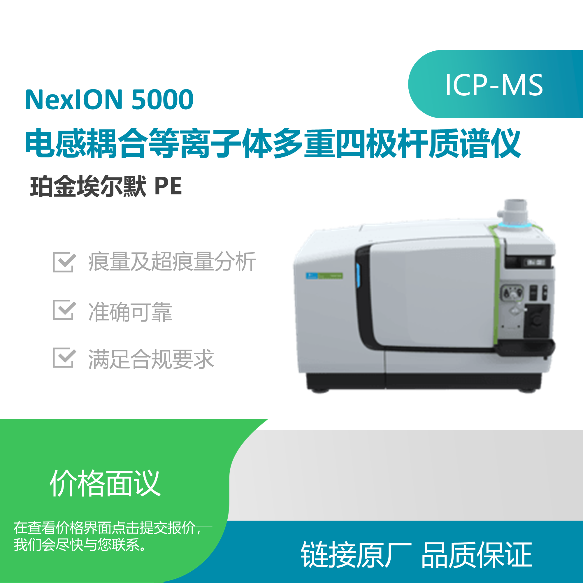 珀金埃尔默（PerkinElmer）NexION 5000ICP-MS