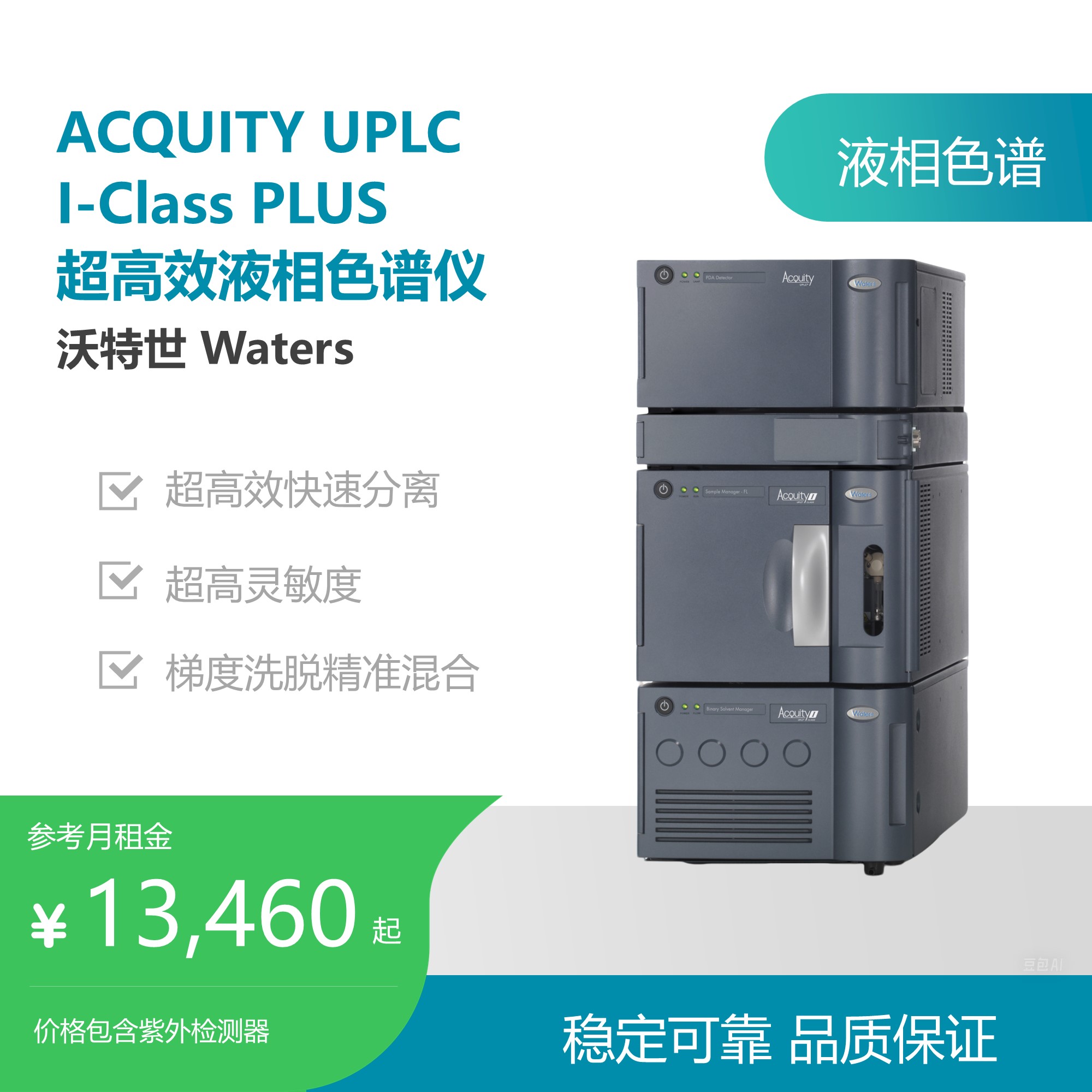 沃特世（Waters）ACQUITY UPLC I-Class PLUS液相色谱