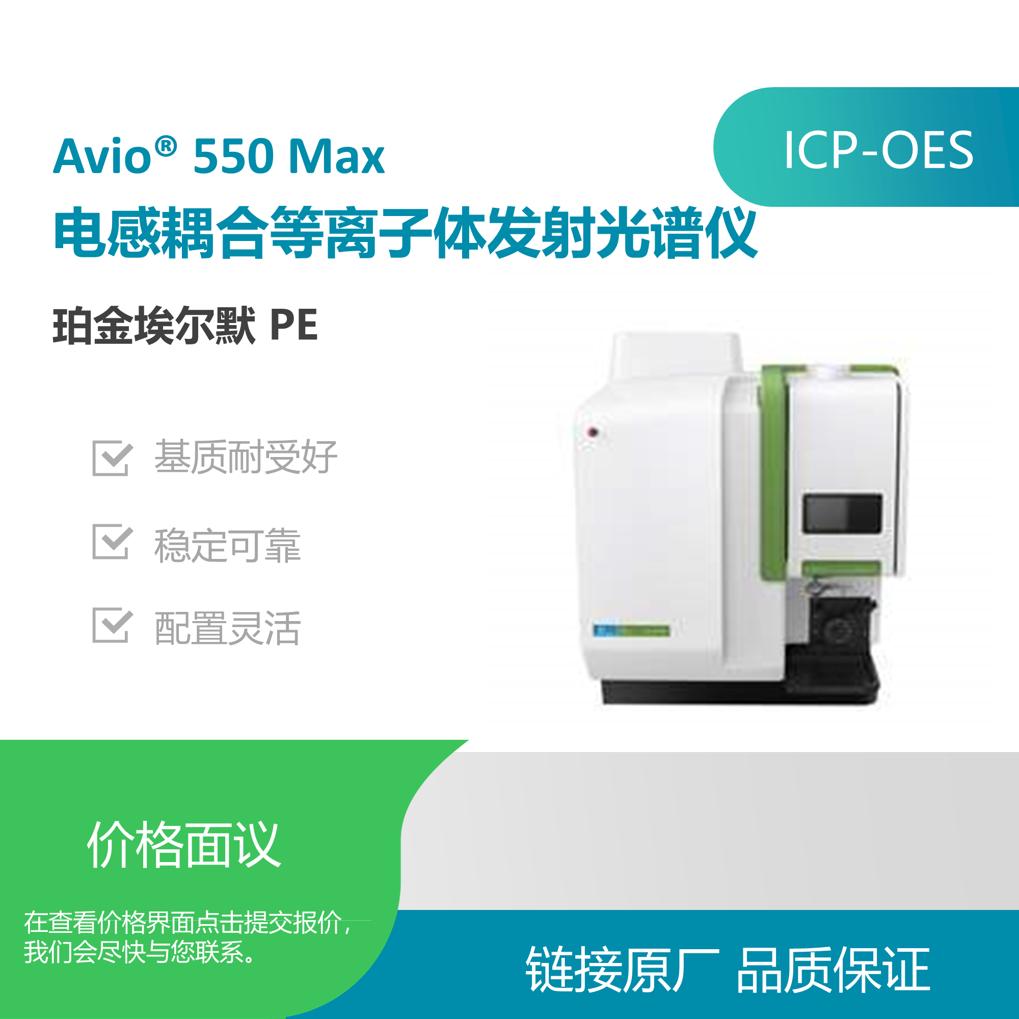 珀金埃尔默（PerkinElmer）Avio 550 MaxICP-OES