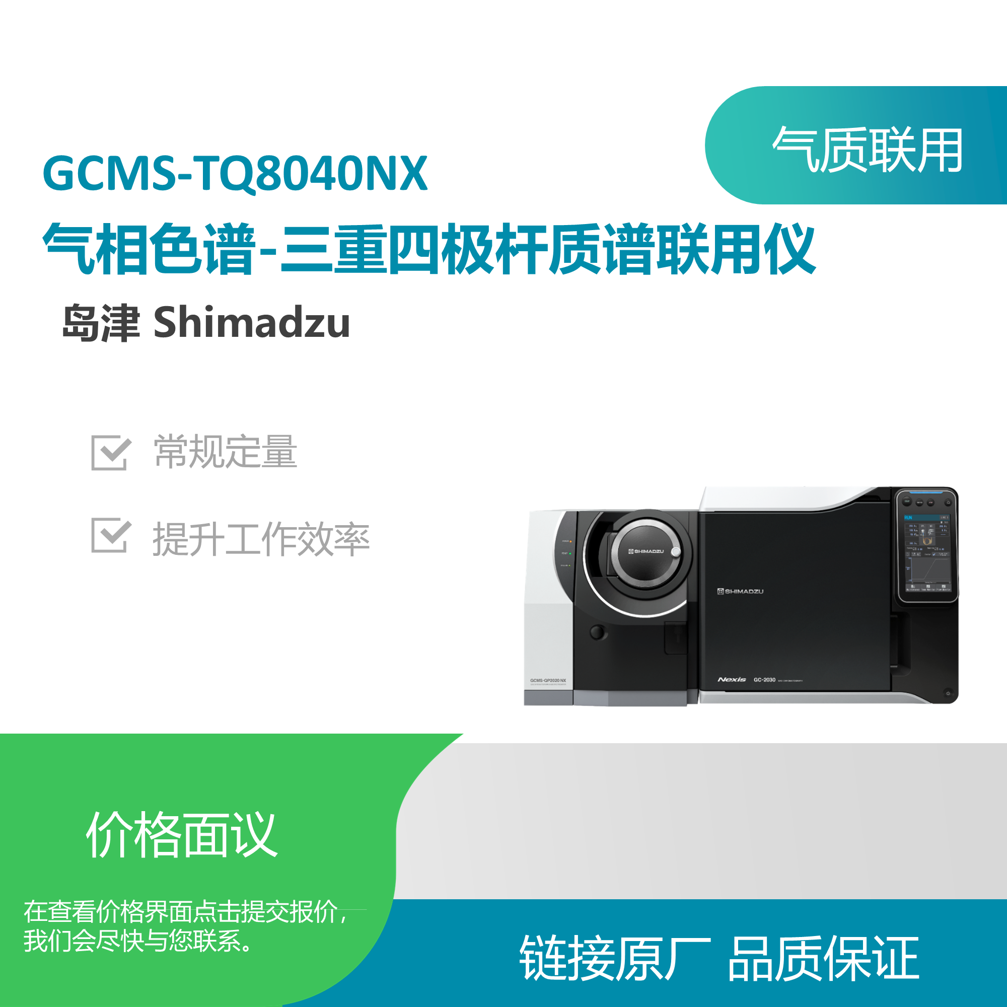 岛津（SHIMADZU）GCMS-TQ8040NX气质联用