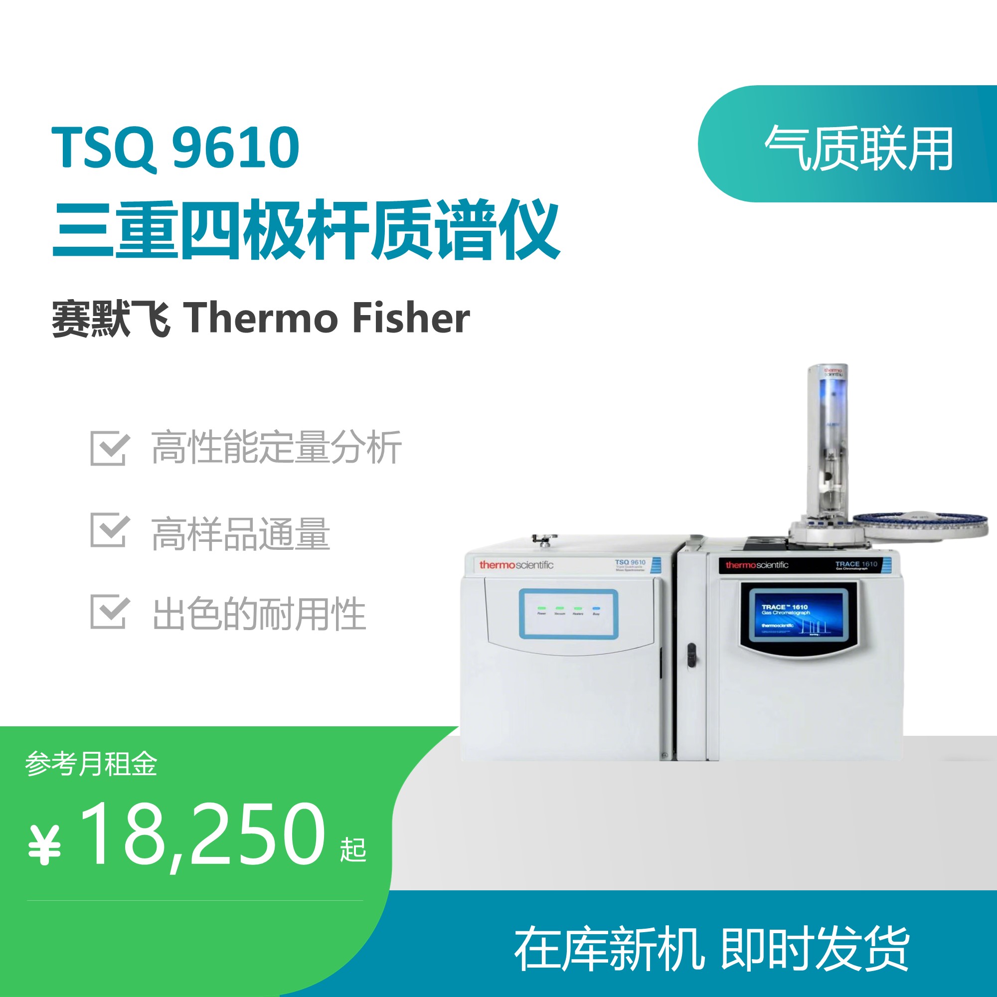 赛默飞（Thermo Fisher）TSQ 9610 MT气质联用