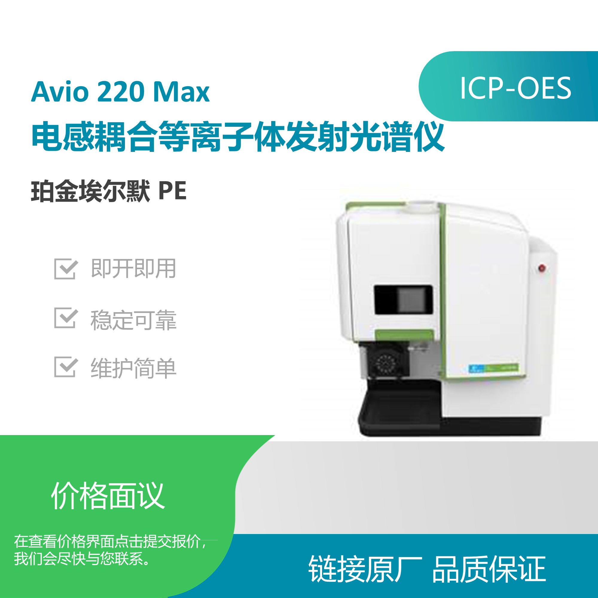 珀金埃尔默（PerkinElmer）Avio 220 MaxICP-OES
